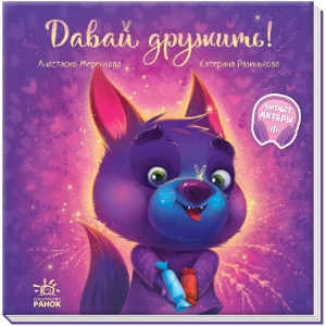Казки Ранок Зворушливі книги: Давай дружити !, рус (442774)