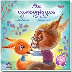 Казки Ранок Зворушливі книги: Мій супердідусь, укр (442776)