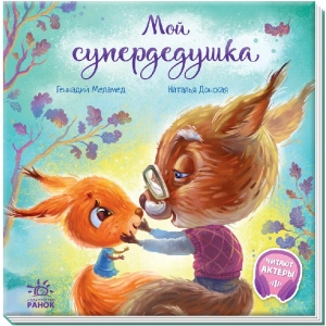 Казки Ранок Зворушливі книги Мій супердедушка, рус (442777)