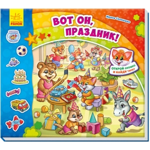 Книга Віммельбух Ранок Знайди Мурчика: Ось він, свято !, рус (310882)