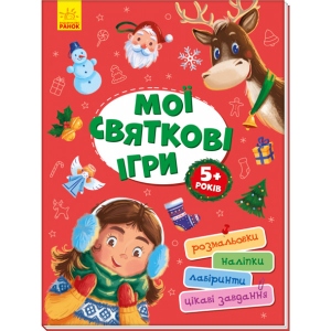 Книга для дозвілля з наліпками Ранок Територія всіх: Мої святкові гри, укр (439951)