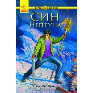 Проза Ранок Герої Олімпу Син Нептуна, укр кн.2 (286481)
