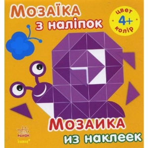 Наліпки Ранок Мозаїка з наклейок. Для дітей від 4 років. Колір, рус/укр (234175)