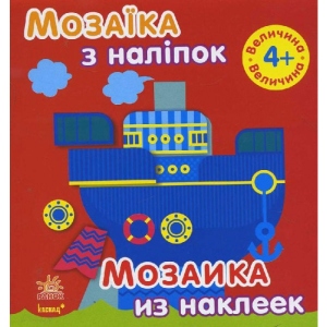 Наліпки Ранок Мозаїка з наклейок. Для дітей від 4 років. Величина, рус/укр (234176)