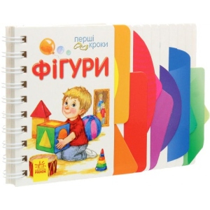 Розвиваюча книга Ранок Перші кроки: Фігури, укр (446967)