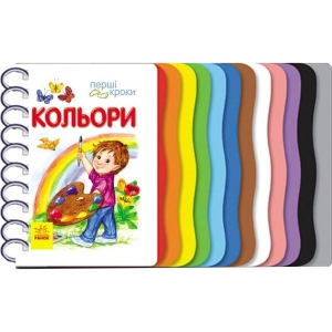 Розвиваюча книга Ранок Перші кроки: Кольори, укр (446968)
