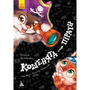 замовити Казкотерапія Ранок КЕНГУРУ Моя казкотерапія. Кошенята-пірати, укр (297666)
