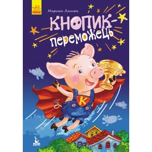 Казкотерапія Ранок КЕНГУРУ Моя казкотерапія. Кнопік- переможець, укр (297397) в Україні