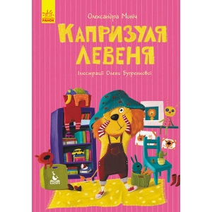 Казкотерапія Ранок КЕНГУРУ Моя казкотерапія. Вередник левеня, укр (300637)
