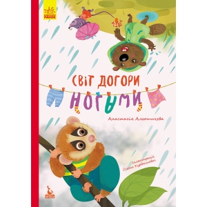Казкотерапія Ранок КЕНГУРУ Моя казкотерапія. Світ догори ногами, укр (300638)