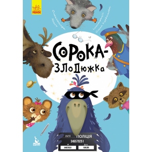 Казкотерапія Ранок КЕНГУРУ Моя казкотерапія. Сорока-злодійка, укр (300641) дешево