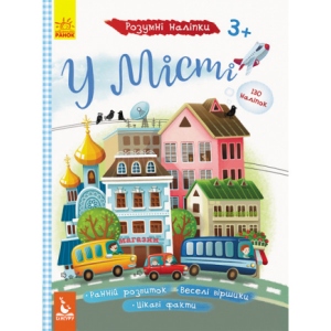 Книга для дозвілля з наліпками Ранок КЕНГУРУ Розумні наклейки. У місті, укр (314398)