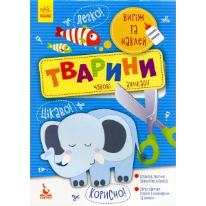 Розмальовки класичні Ранок КЕНГУРУ Виріж і наклей 5+ Тварини. Чудові аплікації, укр (294925) фірмовий сайт