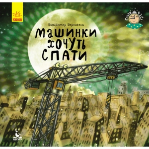 Проза Ранок КЕНГУРУ Спати час. Машини хочуть спати, укр (297183)