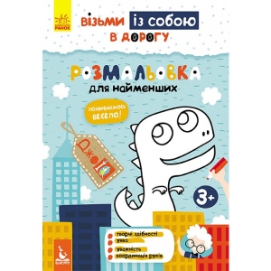Розмальовки класичні Ранок КЕНГУРУ ДжоуIQ. Розфарбування для самих маленьких, укр (312038)
