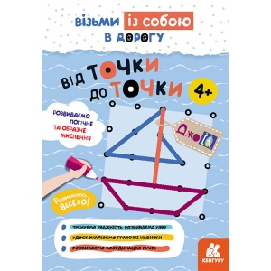 Розвиваюча книга Ранок КЕНГУРУ ДжоIQ. Від точки до точки, укр (437258)