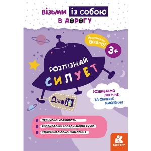 Розвиваюча книга Ранок КЕНГУРУ ДжоуIQ. Розпізнати силует, укр (437133)