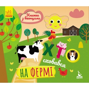 Розвиваюча книга Ранок КЕНГУРУ Книга з віконцями. Хто сховався на фермі, укр (298220)