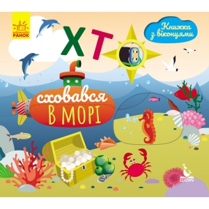 Розвиваюча книга Ранок КЕНГУРУ Книга з віконцями. Хто сховався в море, укр (298222)
