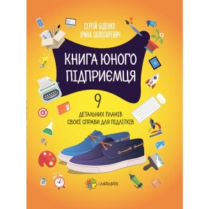 Навчальна книга 4mamas Корисні навички. Книга юного підприємця.9 детальних планів своєї справи для підлітків. 2-е видання, виправлене (нова обкладинка). КНН023 (443990) купити