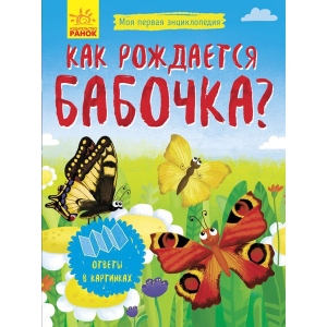 Енциклопедія про тварин Ранок Моя перша енциклопедія: Як народжується метелик ?, рус (279028)