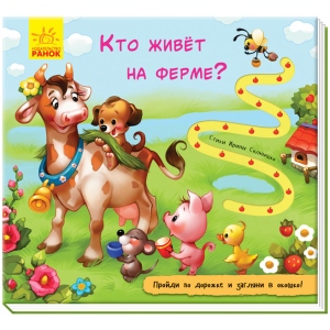 Розвиваюча книга Ранок Книга з доріжкою: Хто живе на фермі ?, рус (298452)