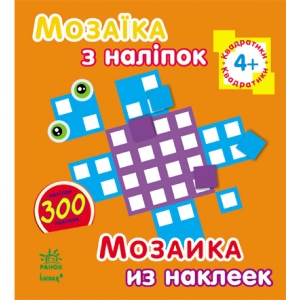 Книга для дозвілля з наліпками Ранок Мозаїка з наклейок. Для дітей від 4 років. Квадратики, рус/укр (220621)