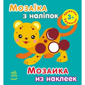 Книга для дозвілля з наліпками Ранок Мозаїка з наклейок. Для дітей від 3 років. Кружечки, рус/укр (220620)