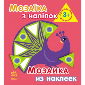 Книга для дозвілля з наліпками Ранок Мозаїка з наклейок. Для дітей від 3 років. Трикутники, рус/укр (220619)