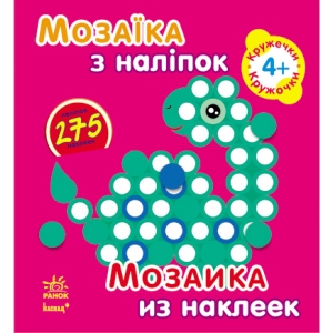 Книга для дозвілля з наліпками Ранок Мозаїка з наклейок. Для дітей від 4 років. Кружечки, рус/укр (220623)