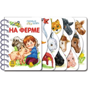 Розвиваюча книга Ранок Перші кроки: На фермі, рус (446966)