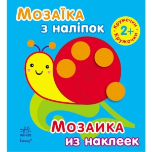 Книга для дозвілля з наліпками Ранок Мозаїка з наклейок. Для дітей від 2 років. Кружечки, рус/укр (218990)