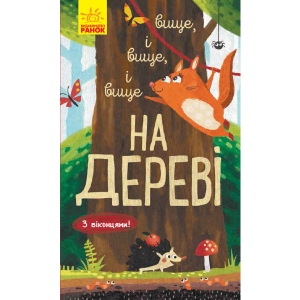 Розвиваюча книга Ранок Досліджуй! Вище і вище і вище на дереві, укр (352195)