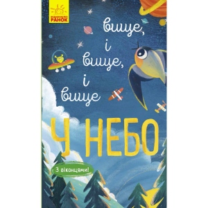 Розвиваюча книга Ранок Досліджуй! Вище і вище і вище в небо, укр (352196)