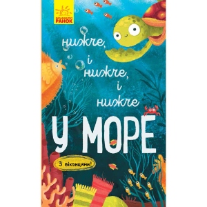 Розвиваюча книга Ранок Досліджуй! : Нижче і нижче і нижче в море, укр (352197)