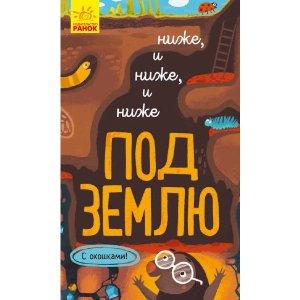 Розвиваюча книга Ранок Досліджуй!: Нижче і нижче і нижче під землю, рус (352199)