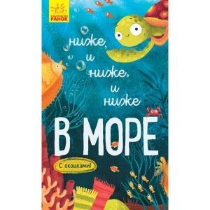 Розвиваюча книга Ранок Досліджуй!: Нижче і нижче і нижче в море, рус (352200)