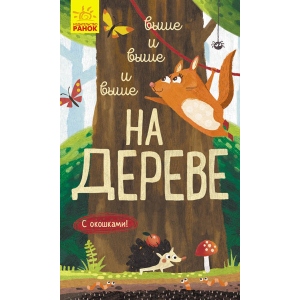 Розвиваюча книга Ранок Досліджуй!: Вище і вище і вище на дереві, рус (352201)