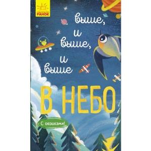Розвиваюча книга Ранок Досліджуй!: Вище і вище і вище в небо, рус (352202)
