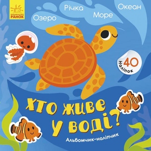 Книга для дозвілля з наліпками Ранок Альбомчик-наліпчік: Хто живе в воді? Озеро. Річка. Море. Океан, укр (440705)