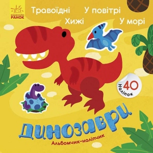 Книга для дозвілля з наліпками Ранок Альбомчик-наліпчік: Динозаври. Травоїдні. Хижі. В повітрі. В море., Укр (440707)
