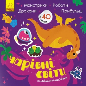 Книга для дозвілля з наліпками Ранок Альбомчик-наліпчік: Чарівні світи. Роботи. Монстрики. Дракони. Прибульці, укр (440706)