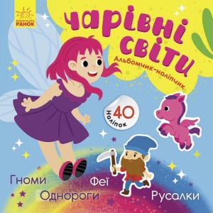 Книга для дозвілля з наліпками Ранок Альбомчик-наліпчік: Чарівні світи. Феї. Поні. Гноми. Русалки, укр (440708)