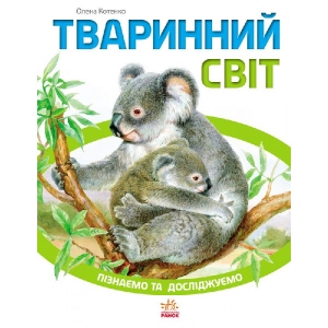 Енциклопедія про тварин Ранок Пізнаємо і досліджуємо: Тваринний світ, укр (262639) купити в Києві
