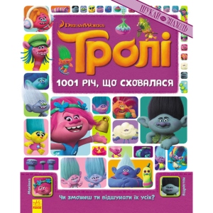 Книга Віммельбух Ранок Тролі. Шукай і знаходь. 1001 справу, що зникла. Книга-віммельбух, укр (288691)