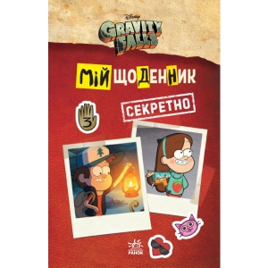 Книга для дозвілля Ранок Ґравіті Фолз. Мій щоденник (секретно) (443211)