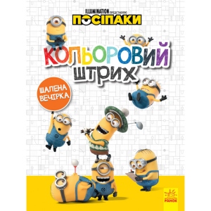 Розмальовки класичні Ранок Поплічники. Кольоровий штрих. Божевільна вечірка, укр (438915)