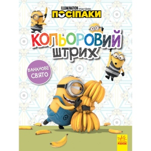 Розмальовки класичні Ранок Поплічники. Кольоровий штрих. Банановий свято, укр (438916)