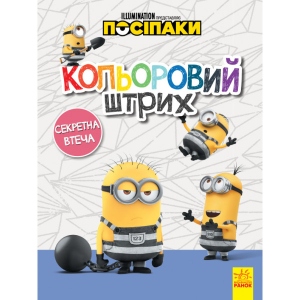 Розмальовки класичні Ранок Поплічники. Кольоровий штрих. Секретне втеча, укр (438917)