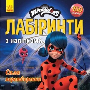 Книга для дозвілля з наліпками Ранок Леді баг. Лабіринти з наклейками. Сила перетворення, укр (447040)